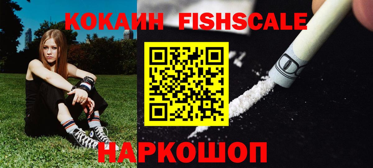 КОКАИН FishScale Биробиджан
