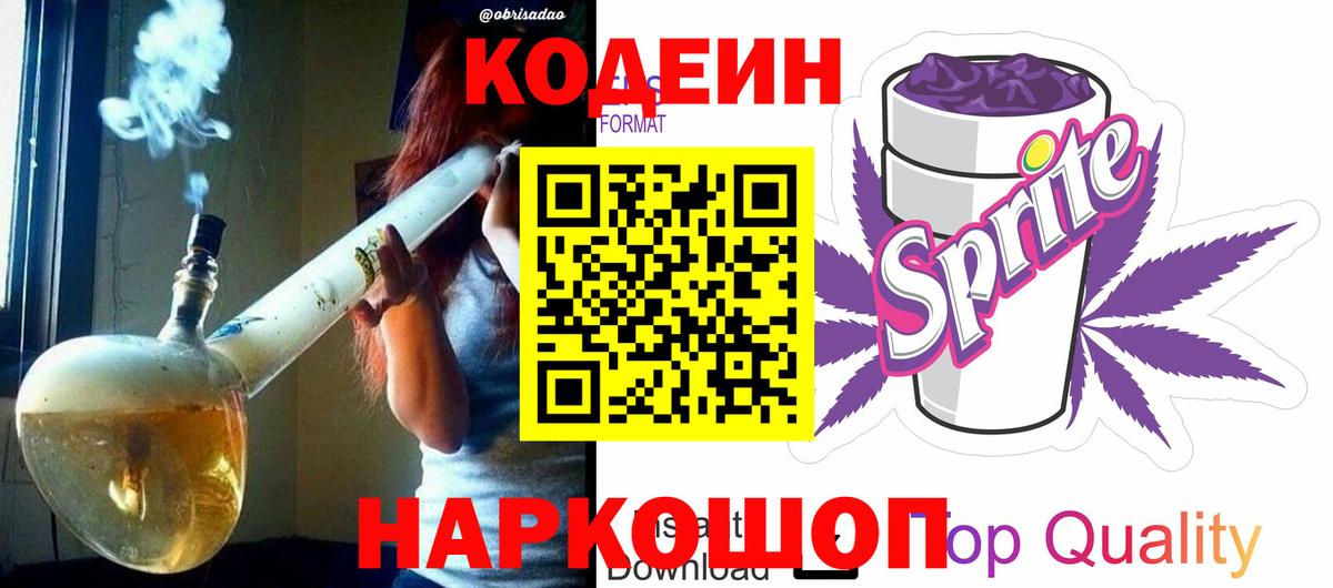 Кодеин напиток Lean (лин)  Вход с VPN  Codein Purple Drank  Биробиджан 