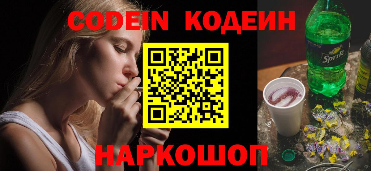 Codein напиток Lean (лин) Биробиджан